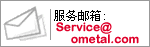 服务邮箱:Service@ometal.com